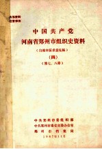 中国共产党河南省郑州市组织史资料 自编本征求意见稿 4 第7-8章