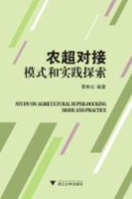 农超对接模式和实践探索