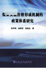 煤炭资源价格形成机制的政策体系研究