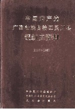 中国共产党广西壮族自治区灵川县组织史料 1928-1987