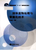 固体废物处理与资源化技术