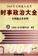 2004年全国成人高考时事政治大全