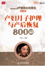 产妇月子护理与产后恢复800问  双色印刷