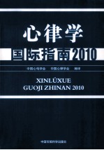 心律学国际指南 2010