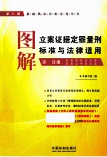 图解立案证据定罪量刑标准与法律适用 第1分册 危害国家安全案 危害公共安全案第 第8版