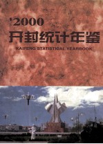 开封统计年鉴 2000