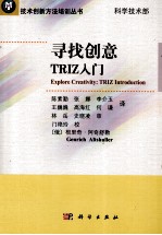 寻找创意  TRIZ入门