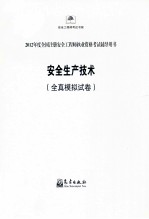 2012年度全国注册安全工程师执业资格考试全真模拟试卷 安全生产技术