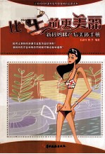 比“生前”更美丽 新科妈咪产后美体手册