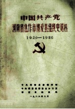 中国共产党河南省焦作市博爱县组织史资料  1920-1986  征求意见稿