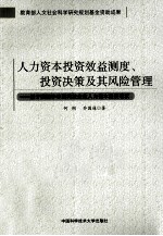 人力资本投资效益测度、投资决策及其风险管理 基于我国中小型科技企业人力资本投资现状