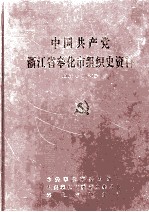 中国共产党浙江省奉化市组织史资料  1926.5-1987.12