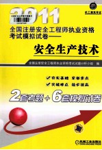 2011全国注册安全工程师执业资格考试模拟试卷  安全生产技术