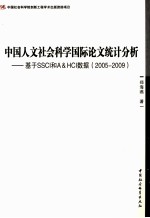 中国人文社会科学国际论文统计分析 基于SSCI和A&HCI数据 2005-2009