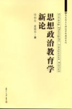 马克思主义理论学科建设系列 思想政治教育学新论