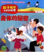 孩子应该知道的秘密  身体的秘密  低幼版