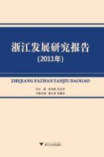 浙江发展研究报告 2011年