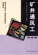 矿井通风工 初级、中级、高级