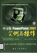 中文版PowerPoint2007实例与操作