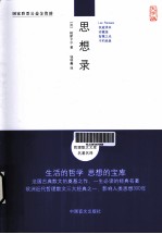 思想录 大字版 权威译本 珍藏版