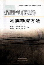 煤层气、瓦斯地震勘探方法