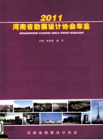 河南省勘察设计协会年鉴 2011