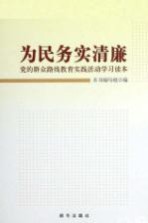 为民务实清廉  党的群众路线教育实践活动学习读本