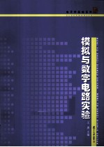 模拟与数字电路实验