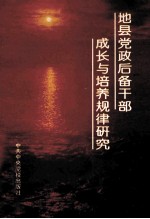 地县党政后备干部成长与培养规律研究