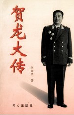 贺龙大传 下