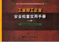 工业加工企业安全检查实用手册 上