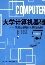 大学计算机基础  信息处理技术基础教程