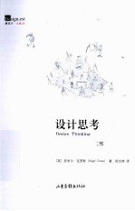 设计思考 设计师如何思考和工作