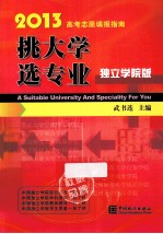 挑大学 选专业 2013高考志愿填报指南 独立学院版