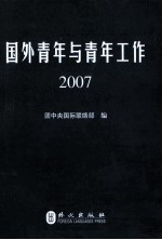 国外青年与青年工作 2007