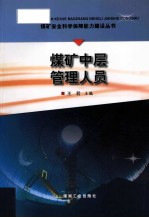 煤矿安全科学保障能力建设丛书 煤矿中层管理人员