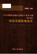 中小型现代化煤矿实用生产技术手册 第5分册 综采及其机电技术