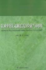 农业科技文献信息检索与利用