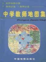 中学教师地图集  世界地图分册