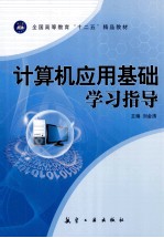 计算机应用基础学习指导