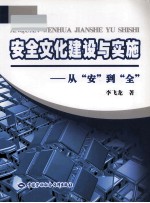 安全文化建设与实施 从安到全