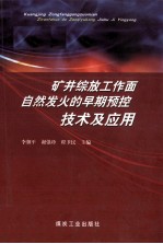 矿井综放工作面自然发火的早期预控技术及应用