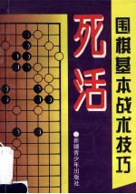 围棋基本战术技巧 死活