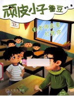 顽皮小子鲁豆 1 老师我要打败你