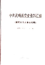 中共武鸣县党史资料汇编 新民主主义革命时期