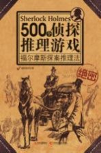 500个侦探推理游戏 福尔摩斯探案推理法