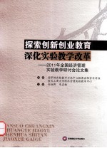 探索创新创业教育 深化实验教学改革 2011年全国经济管理实验教学研讨会论文集