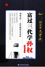 富过三代学孙权