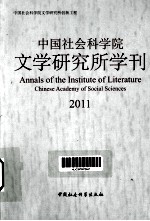 中国社会科学院文学研究所学刊 2011