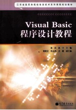 Visual Basic程序设计教程